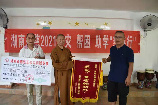 2021湖南佛慈慈善行第十站 资助张家界永定区爱心林启智教育学校
