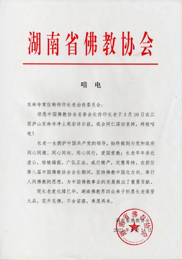 湖南省佛教协会致唁电悼念传印长老