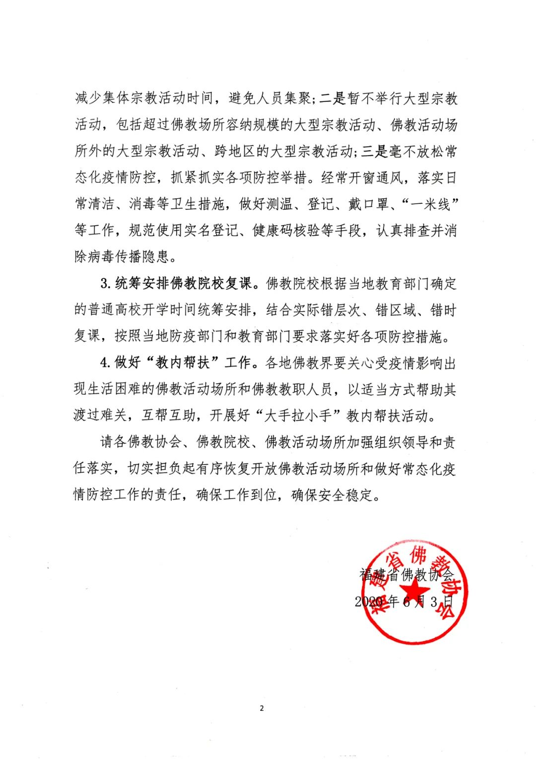 福建省佛教协会关于有序恢复开放佛教活动场所做好佛教领域常态化疫情防控工作的通知