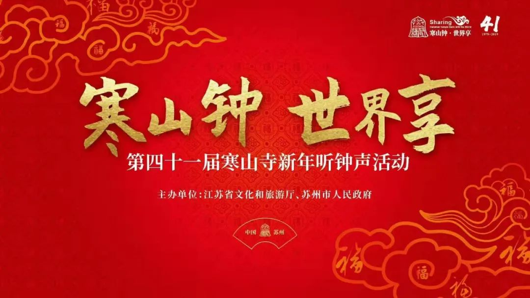 第41届寒山寺新年听钟声活动举行 苏州市市长致新年贺辞