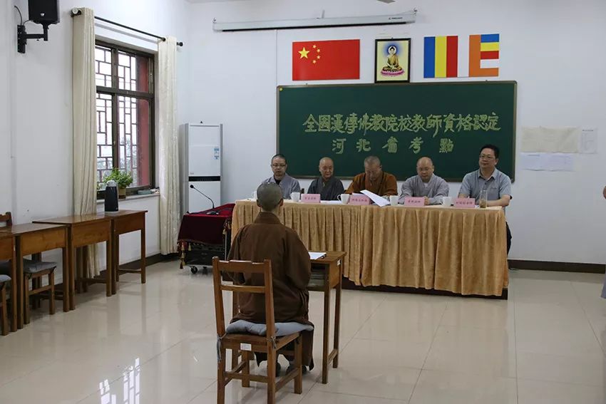快讯 ▎全国汉传佛教院校（河北考区）教师资格认定考核工作在河北省佛学院女众部举行