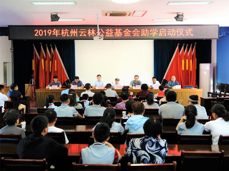 杭州云林公益基金会启动2019年帮扶学子助学项目