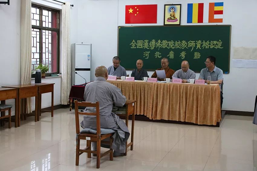 快讯 ▎全国汉传佛教院校（河北考区）教师资格认定考核工作在河北省佛学院女众部举行