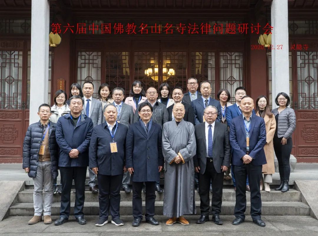 新闻|第六届“中国佛教名山名寺法律问题研讨会”在灵隐寺举行