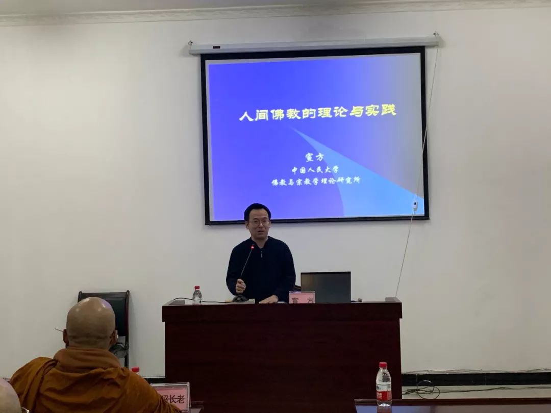 人间佛教 薪火相传 ——宣方教授在重庆佛学院讲演《人间佛教的理论与实践》