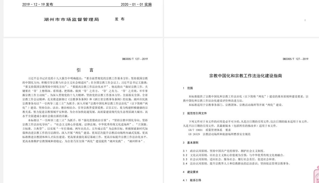 湖州市发布全国首个《宗教中国化和宗教工作法治化建设指南》市级地方标准