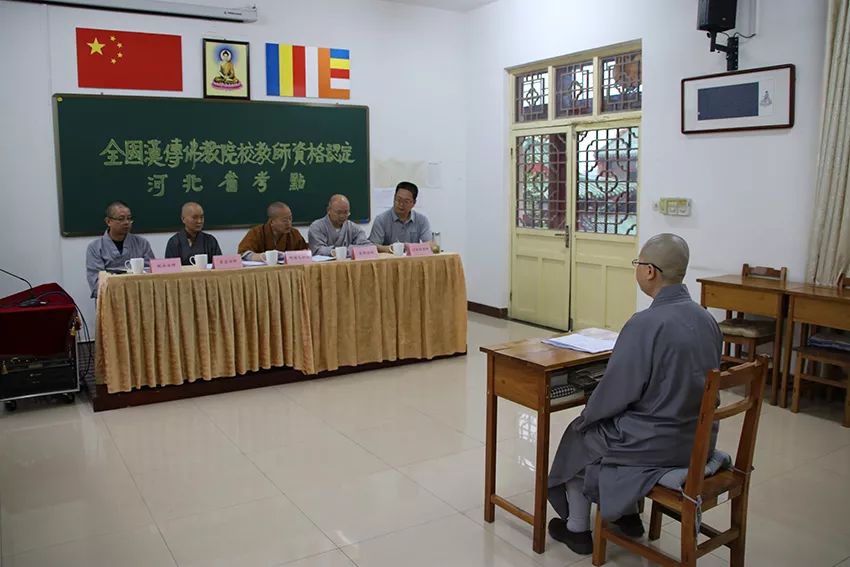 快讯 ▎全国汉传佛教院校（河北考区）教师资格认定考核工作在河北省佛学院女众部举行