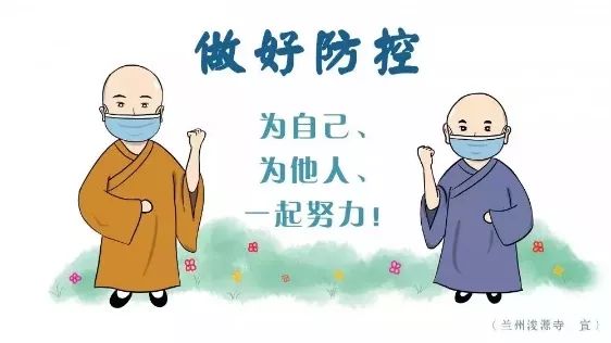 佛教防控疫情措施汇录十条