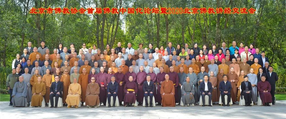 北京市佛协举办首届佛教中国化论坛暨2020北京佛教讲经交流会