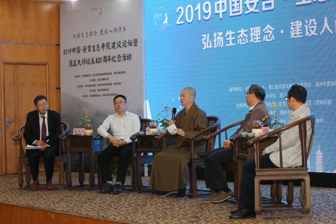 “弘扬生态理念，建设人间净土”2019中国·安吉生态寺院建设论坛在安吉县灵峰讲寺举行