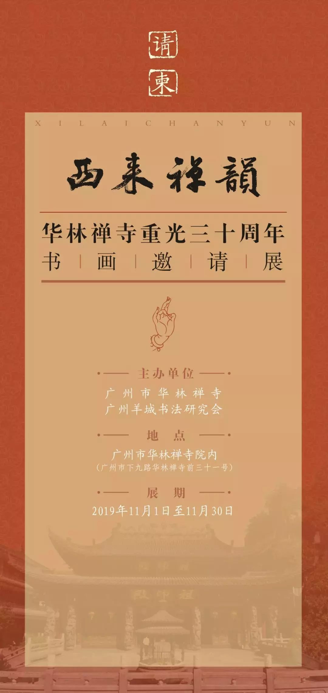 恭迎达摩祖师诞辰:西来禅韵——华林禅寺重光三十周年书画邀请展圆满举行