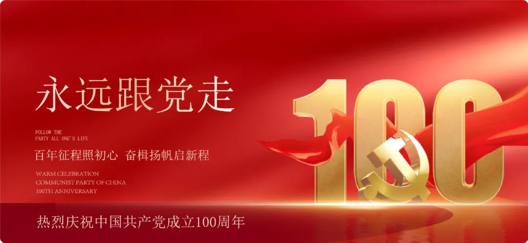 奋楫扬帆启新程 | 浙江佛学院热烈庆祝中国共产党成立100周年