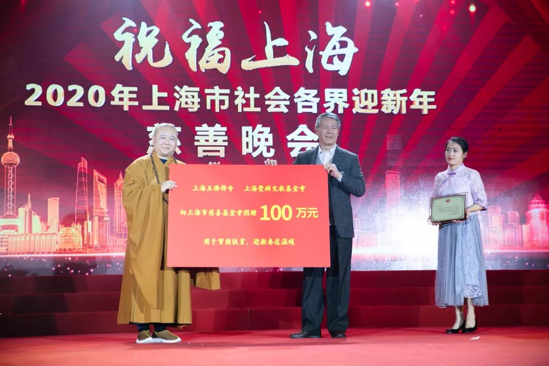 玉佛禅寺举行“祝福上海—2020上海市社会各界迎新年慈善晚会”