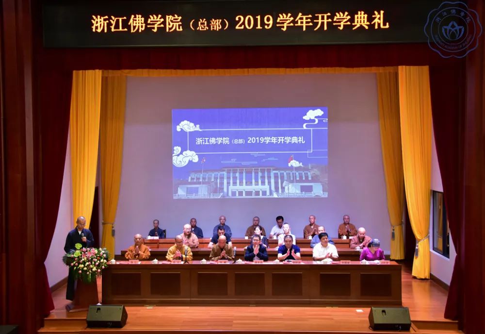 爱国爱教，知恩报恩——浙江佛学院（总部）隆重举行2019学年开学典礼