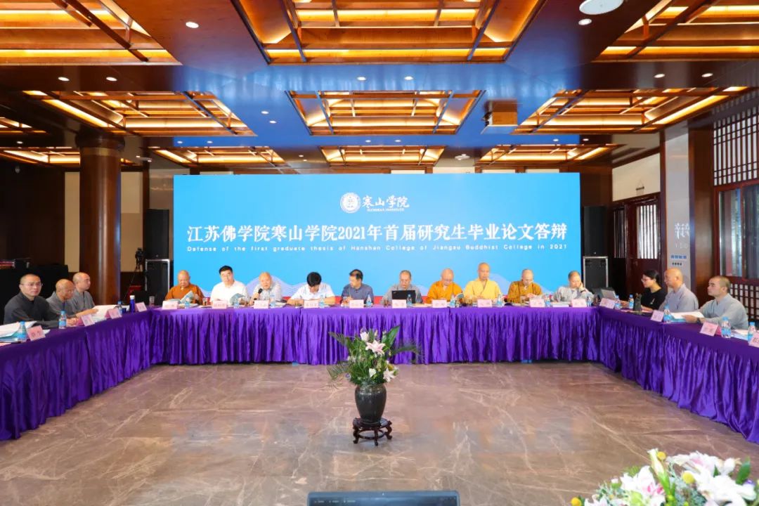 江苏佛学院寒山学院举行首届研究生毕业论文答辩会暨研二学僧论文开题报告会