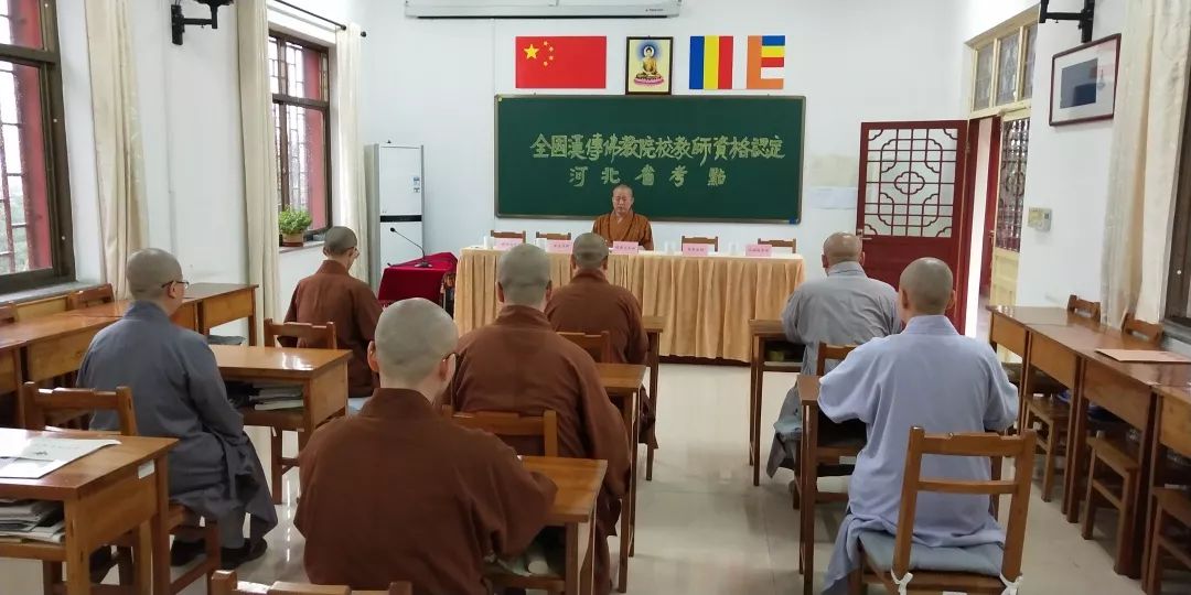 快讯 ▎全国汉传佛教院校（河北考区）教师资格认定考核工作在河北省佛学院女众部举行