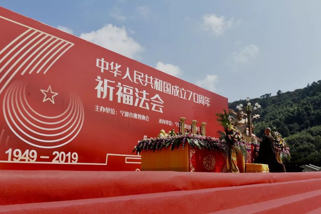 【雪窦时讯】宁波佛协庆祝“中华人民共和国成立七十周年”祈福法会在雪窦山举行