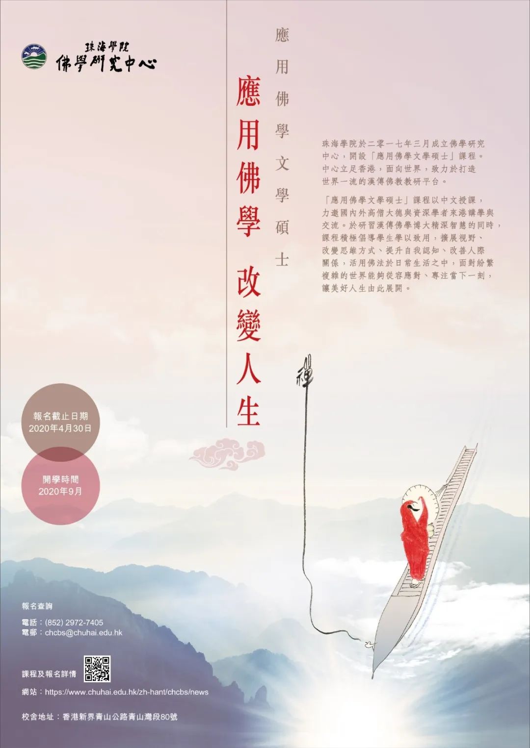 香港珠海学院「应用佛学文学硕士课程2.0升级版」开始招生啦！