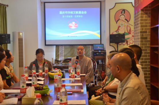 重庆市华岩文教基金会第十四届一次理事会圆满召开
