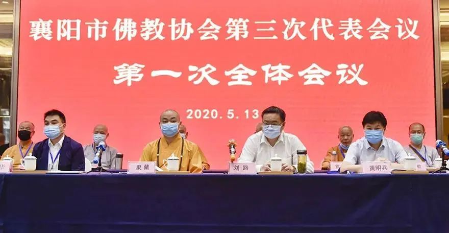 湖北襄阳市佛教协会召开第三次代表会议 果藏法师当选会长