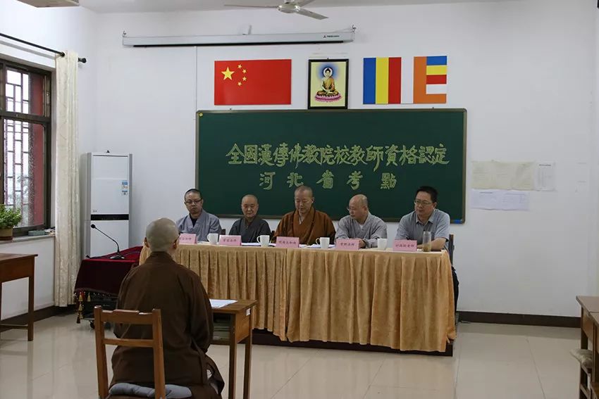 快讯 ▎全国汉传佛教院校（河北考区）教师资格认定考核工作在河北省佛学院女众部举行