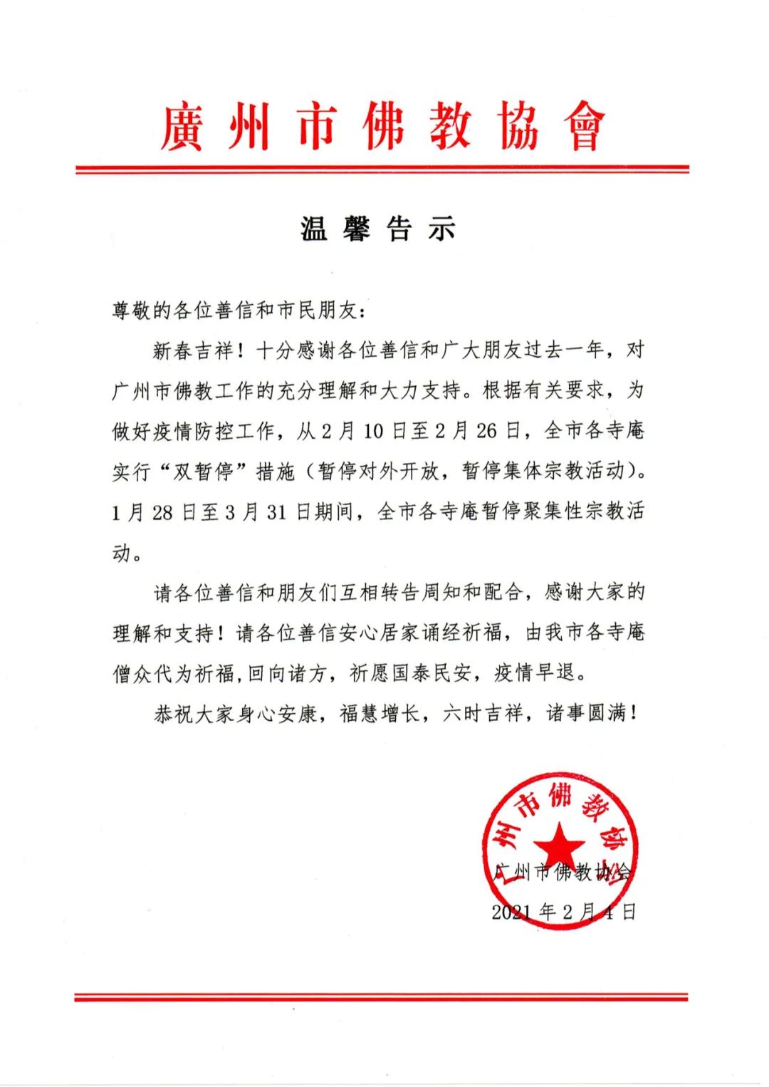 注意！广州市佛教各寺庵最新“双暂停”措施实行时间公布