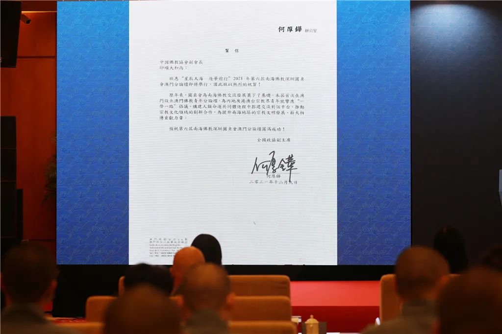 南海佛教深圳圆桌会首设澳门分会场 全国政协副主席何厚铧表示祝贺