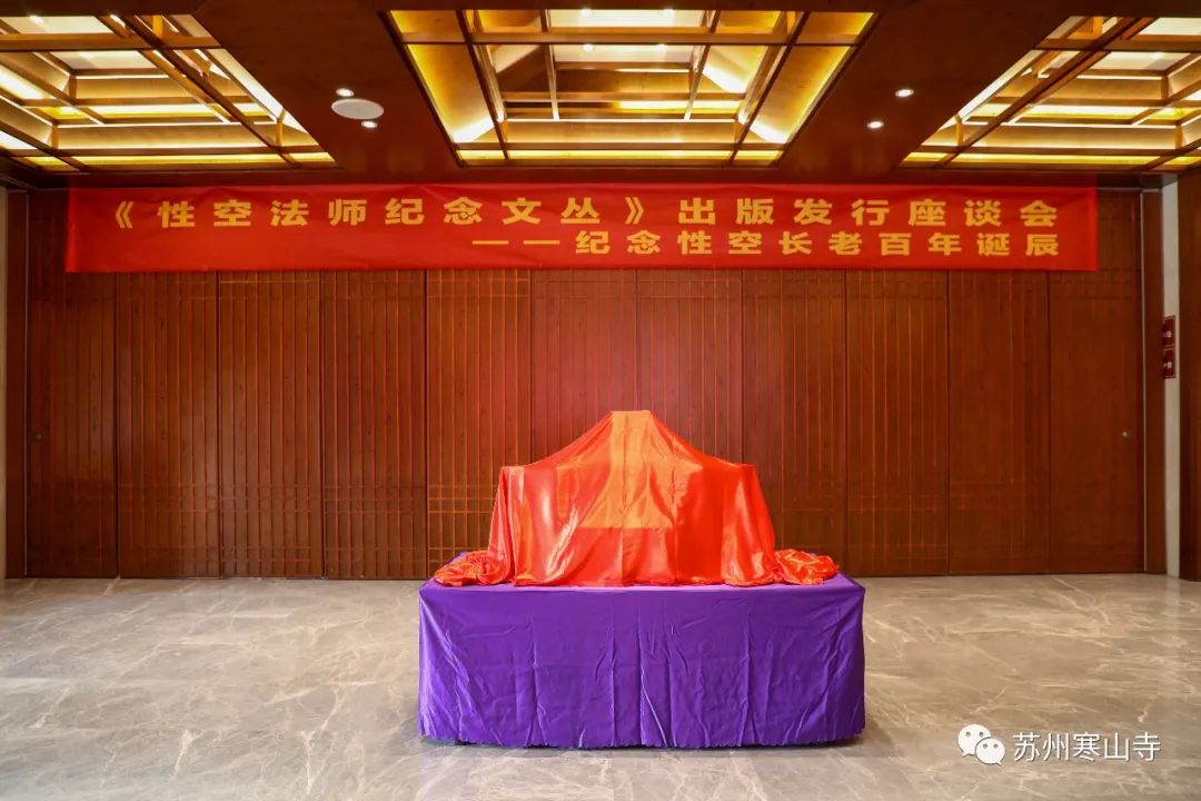 苏州寒山寺举办性空长老诞辰百年·圆寂四周年系列活动