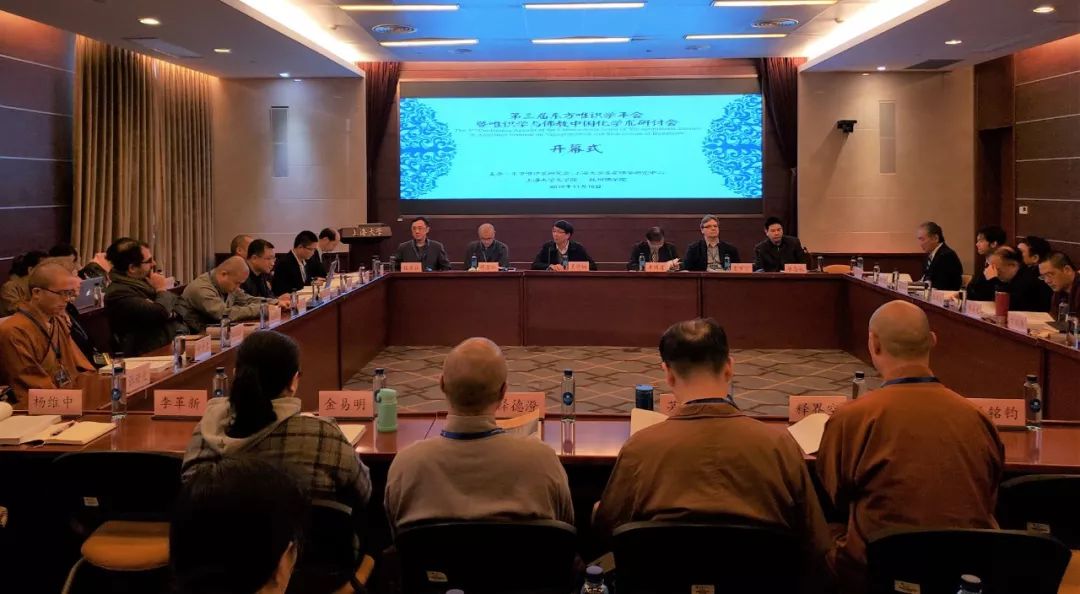 第三届东方唯识学年会暨唯识学与佛教中国化学术研讨会在上海大学召开