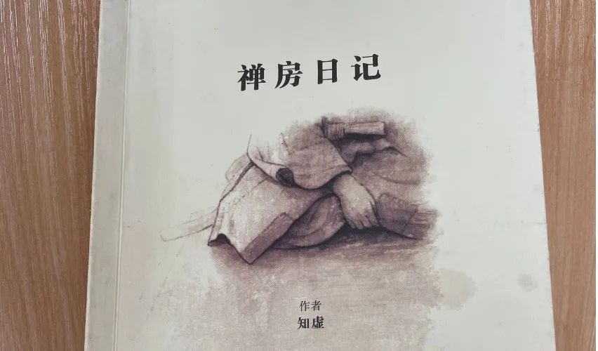 《禅房日记》：一本很好的禅人作品 （附书摘）