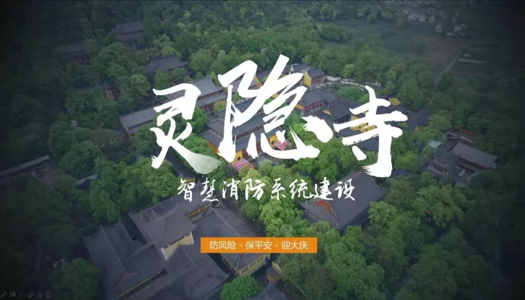 特写 | 超级前卫的“智慧消防系统”登陆千年古刹杭州灵隐寺