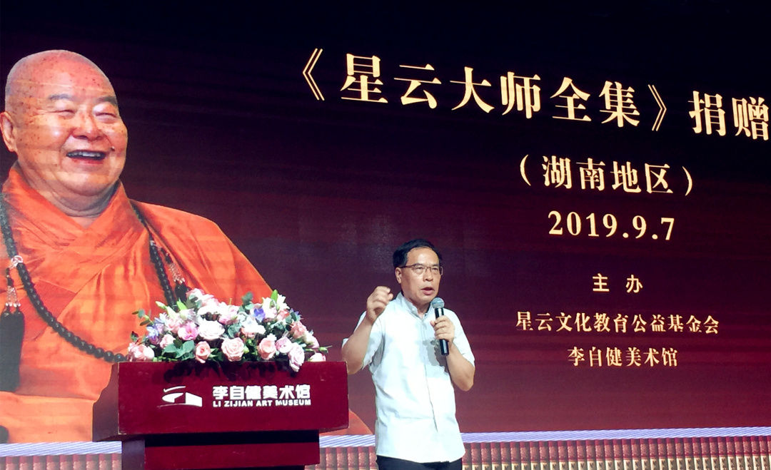 《星云大师全集》简体中文版湖南赠书仪式在李自健美术馆隆重举行