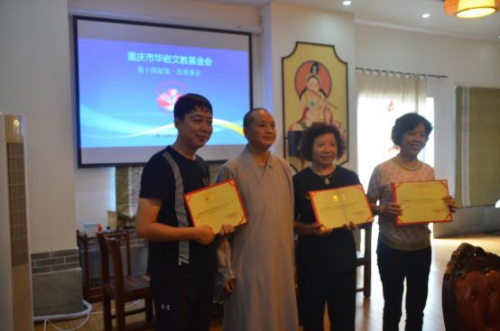 重庆市华岩文教基金会第十四届一次理事会圆满召开