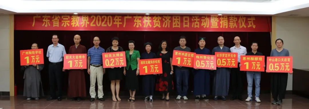 广东省宗教界为2020年广东省扶贫济困日活动捐款近800万元 助力决战决胜脱贫攻坚战