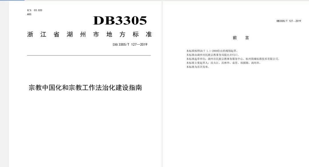 湖州市发布全国首个《宗教中国化和宗教工作法治化建设指南》市级地方标准