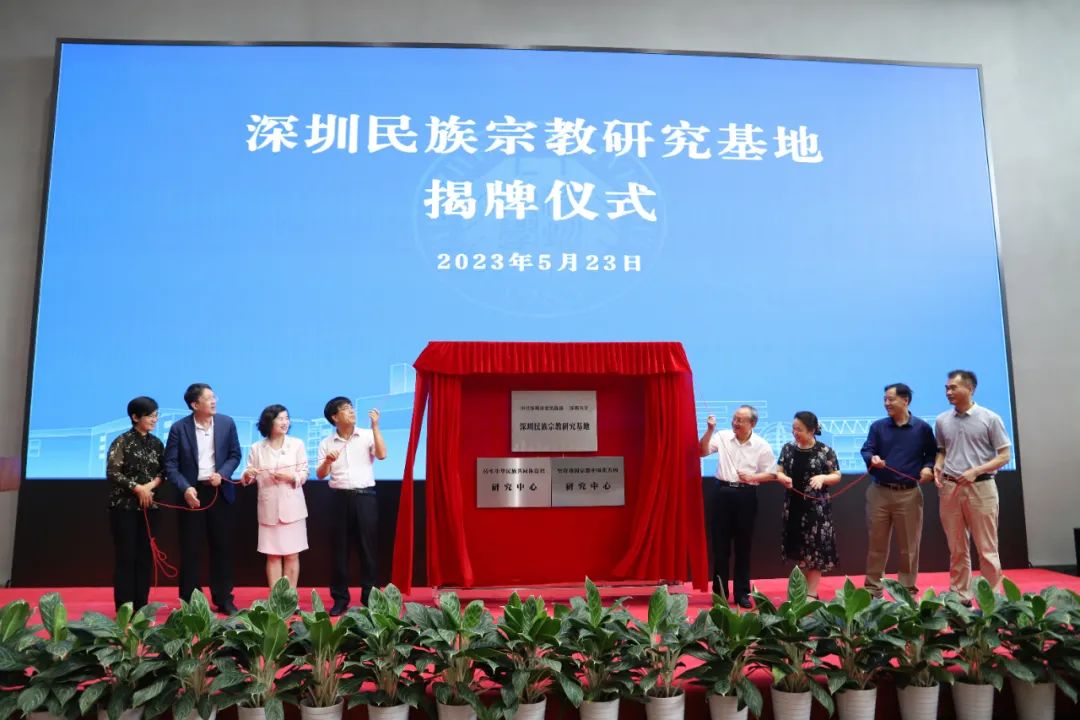 深圳民族宗教研究基地在深圳大学揭牌