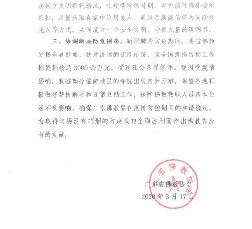 广东佛协 | 清明节倡议书
