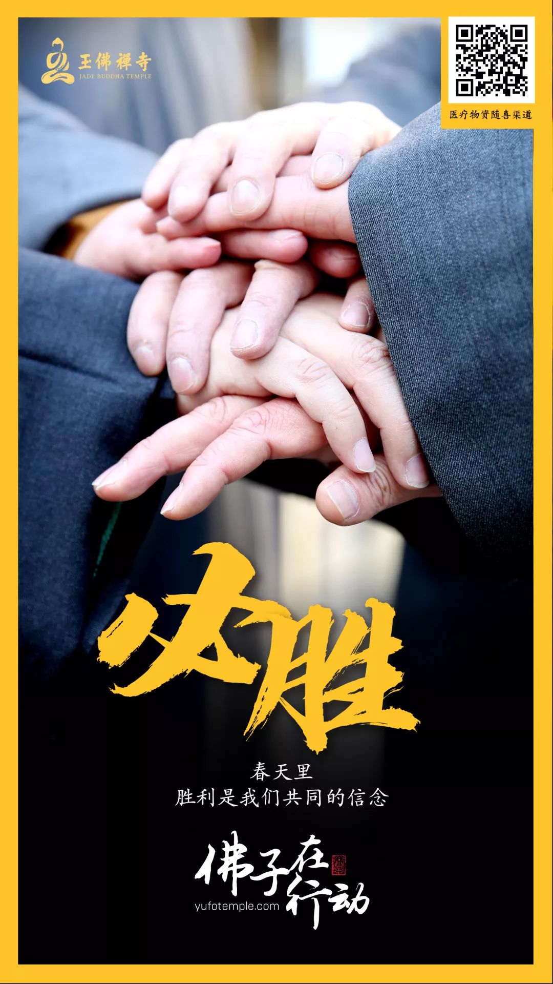 四众一心，大愿同行！上海玉佛禅寺发起联合捐赠，大批抗疫医疗物资已送到一线