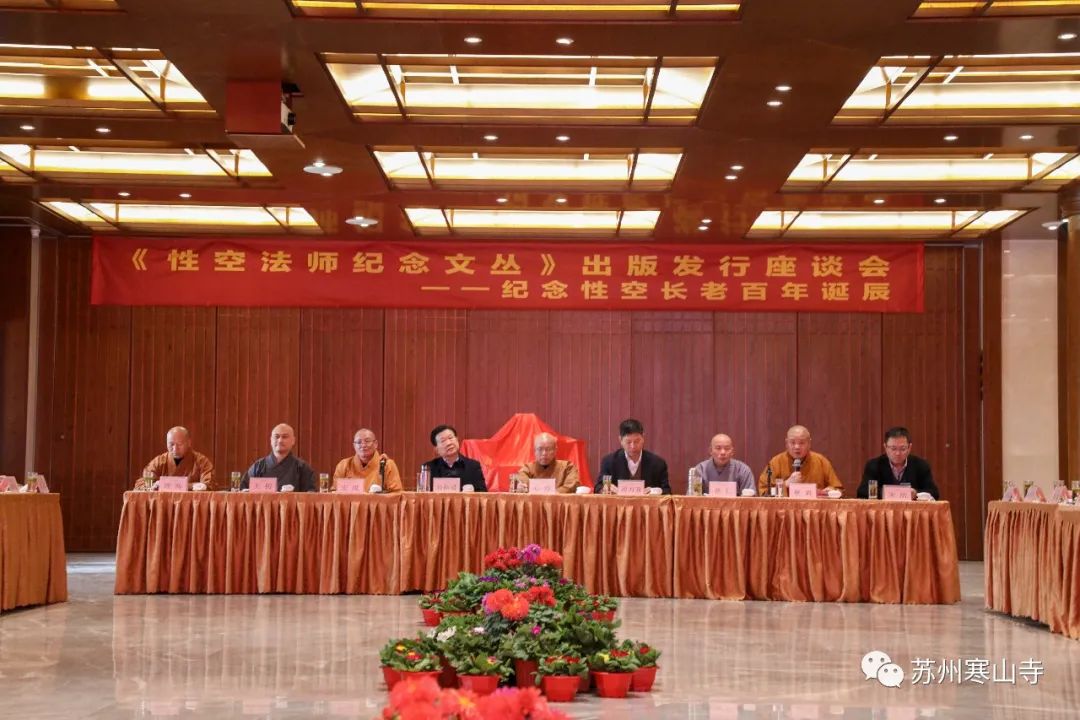 苏州寒山寺举办性空长老诞辰百年·圆寂四周年系列活动