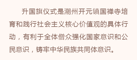 潮州开元镇国禅寺举行升国旗仪式并组织僧众观看“庆祝中国共产党成立100周年大会”