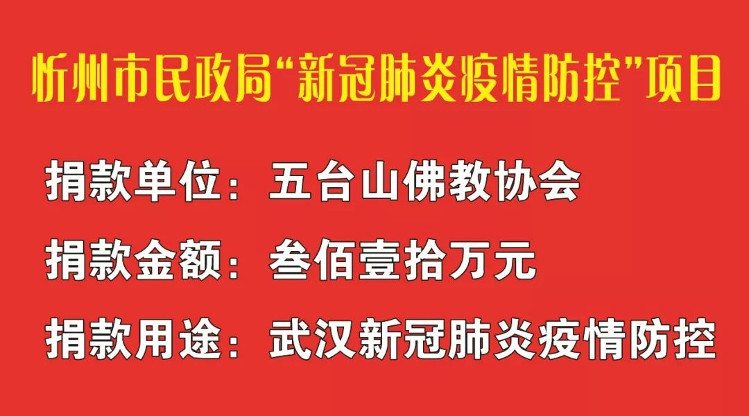 五台山佛教界捐赠310万元用于支持武汉新型冠状病毒感染的肺炎防控工作