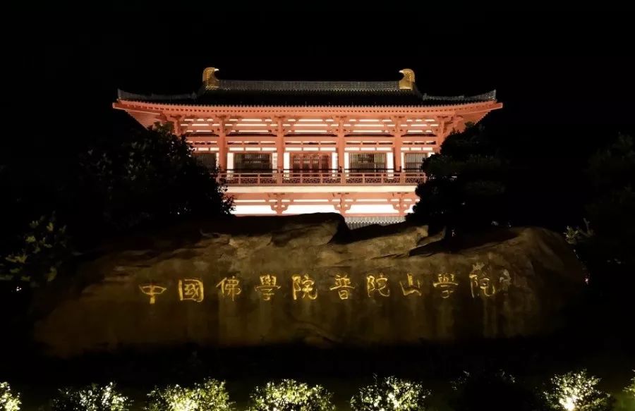 中国佛学院普陀山学院发布2020年秋季招生简章