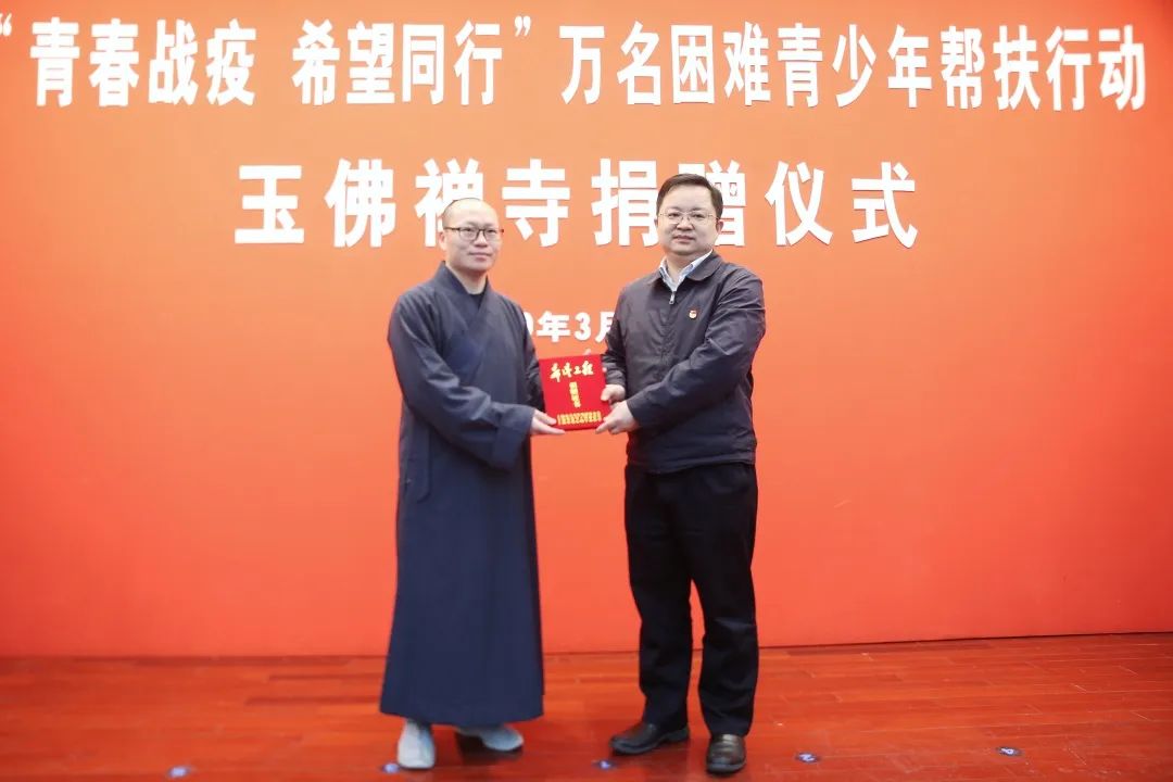 上海玉佛禅寺、觉群文教基金会向万名困难青少年帮扶行动捐赠100万元