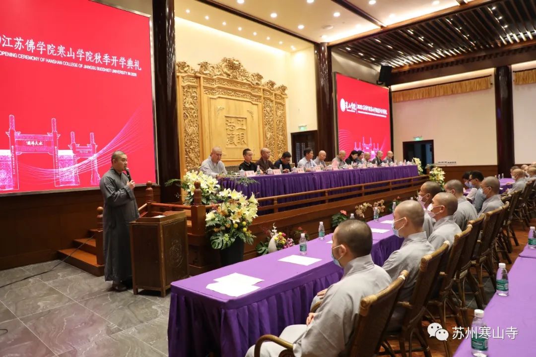 江苏佛学院寒山学院2020年秋季开学典礼圆满