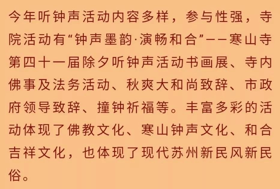 第41届寒山寺新年听钟声活动举行 苏州市市长致新年贺辞