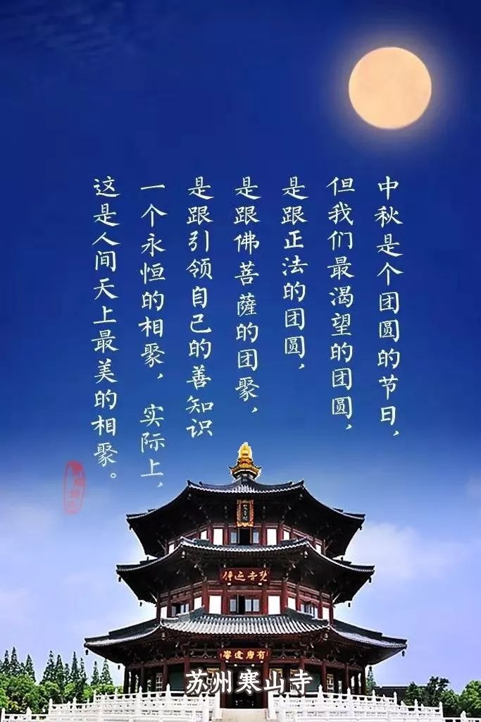 寒山寺举行中秋节祈福系列活动——天心月圆,和合共度