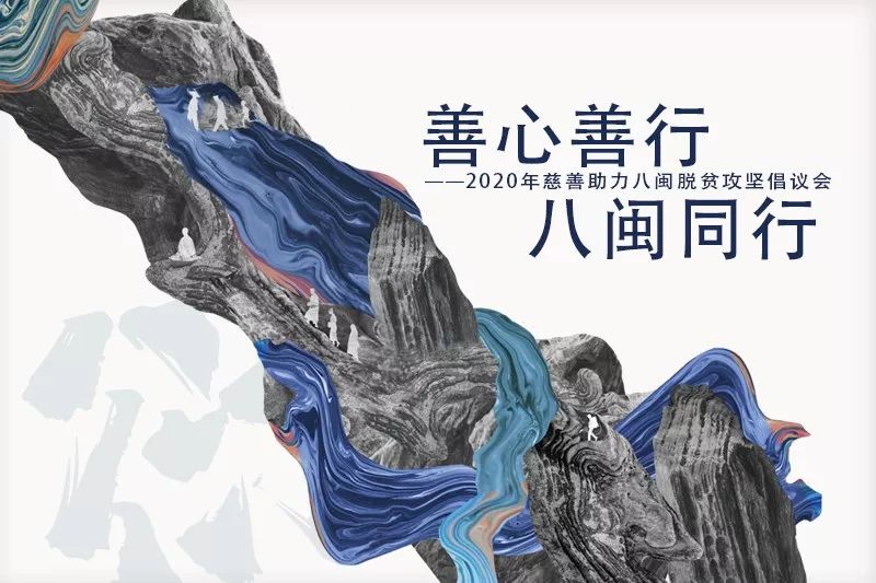 善心善行·八闽同行 慈善助力八闽脱贫攻坚倡议会在厦门举办 则悟大和尚出席
