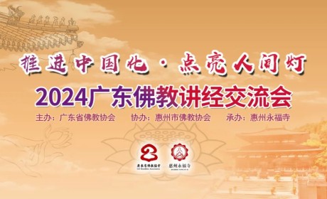  Official opening! 2024 Guangdong Buddhist Lecture and Exchange Conference first entered Huizhou