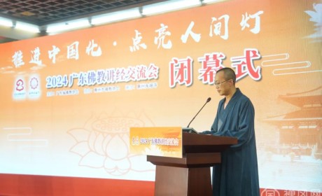 2024广东佛教讲经交流会在惠州永福寺圆满闭幕