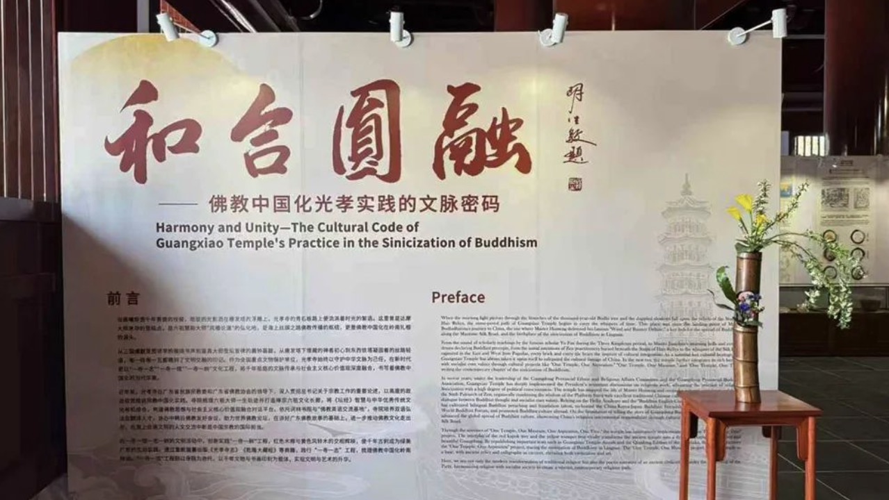 广州光孝寺举办“和合圆融·光孝寺文化艺术展”